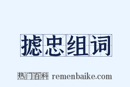 摅忠组词是什么意思的图片